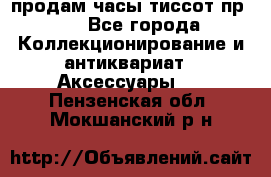 продам часы тиссот пр 50 - Все города Коллекционирование и антиквариат » Аксессуары   . Пензенская обл.,Мокшанский р-н